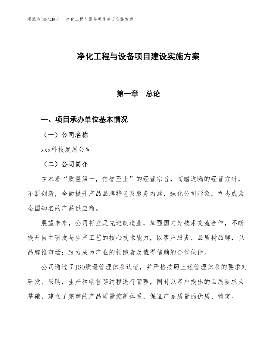 净化工程与设备项目建设实施方案.docx_第1页