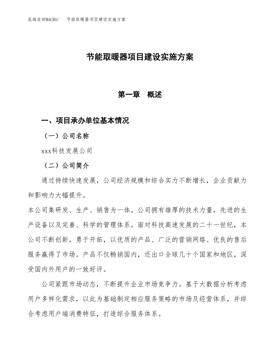 节能取暖器项目建设实施方案.docx_第1页