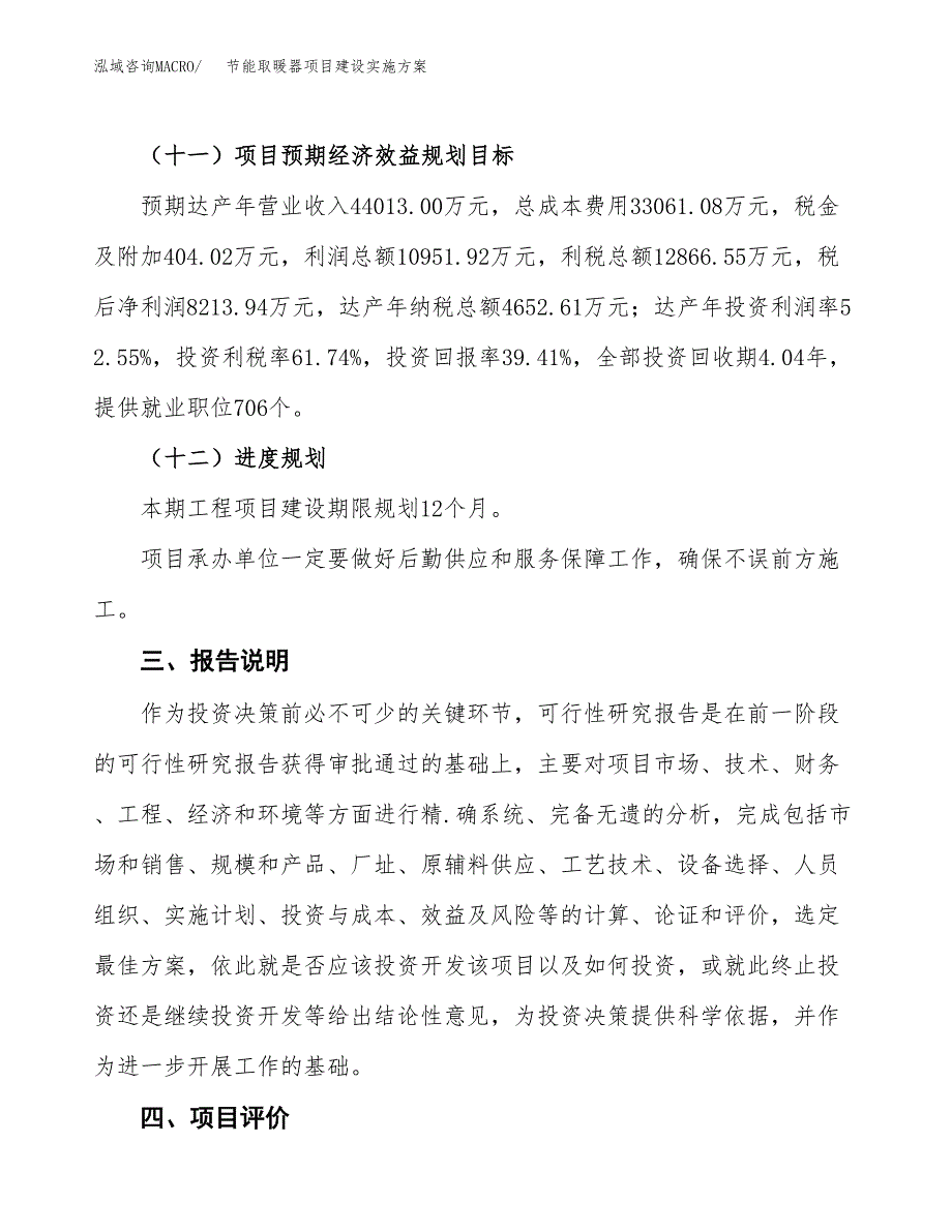 节能取暖器项目建设实施方案.docx_第4页