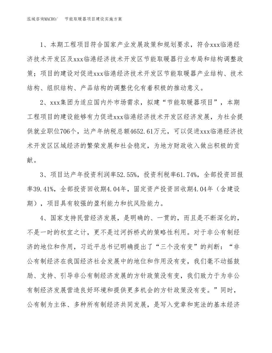 节能取暖器项目建设实施方案.docx_第5页