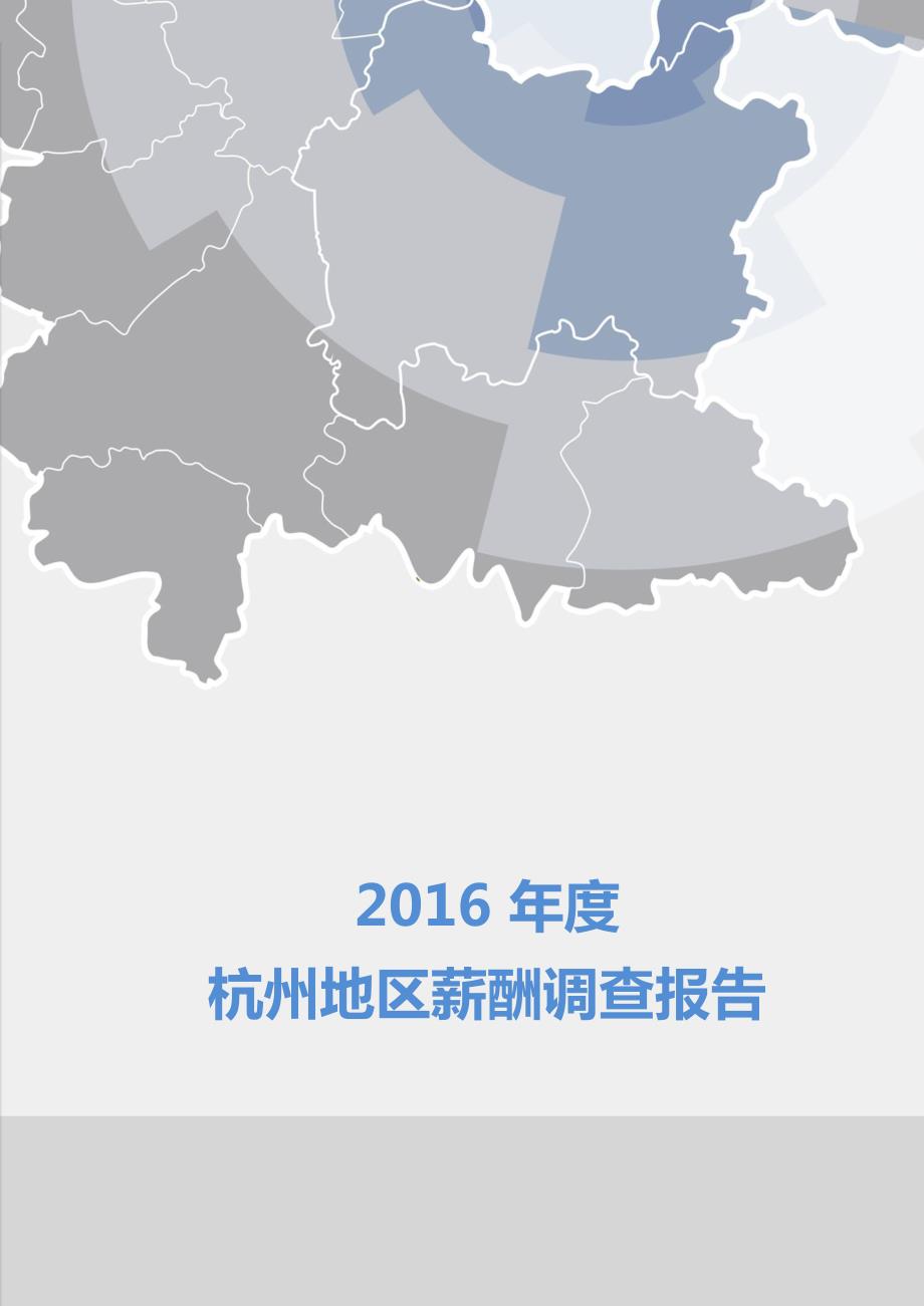 2016杭州地区薪酬调查报告_第1页
