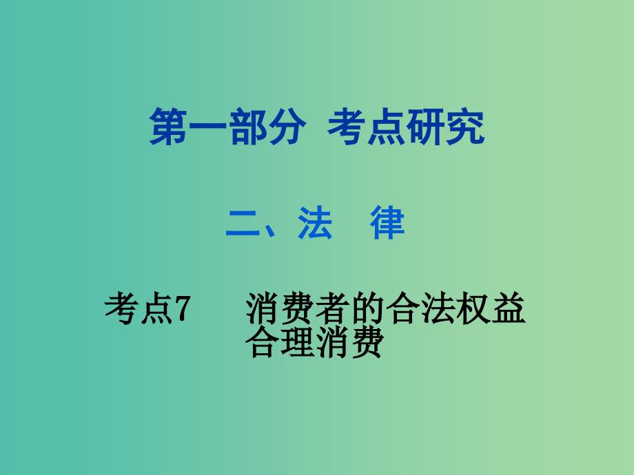 中考政治试题研究第1部分考点研究二法律考点7消费者的合法权益合理消费精练课件_第1页