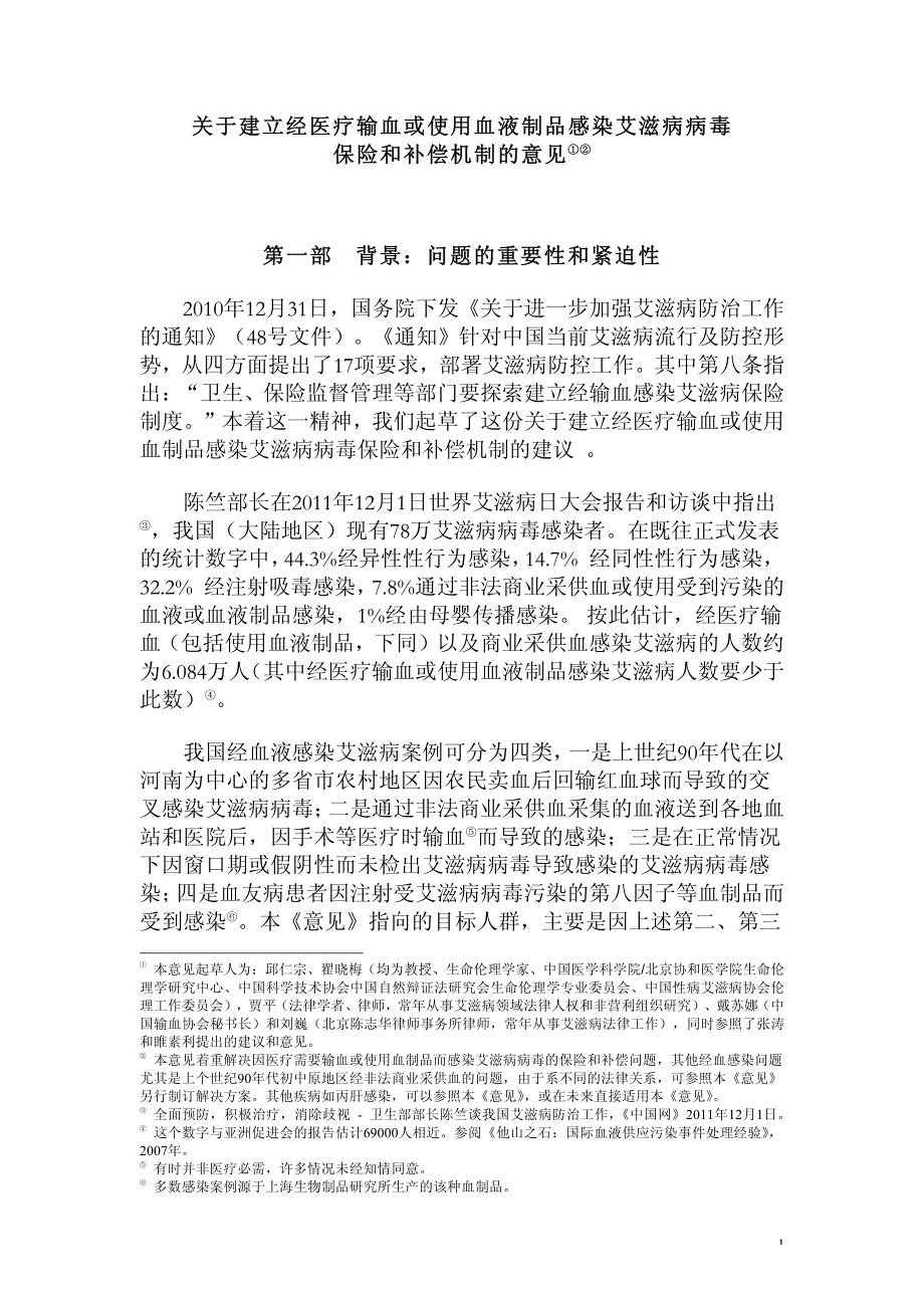 关于建立经医疗输血或使用血液制品感染艾滋病病毒_第1页