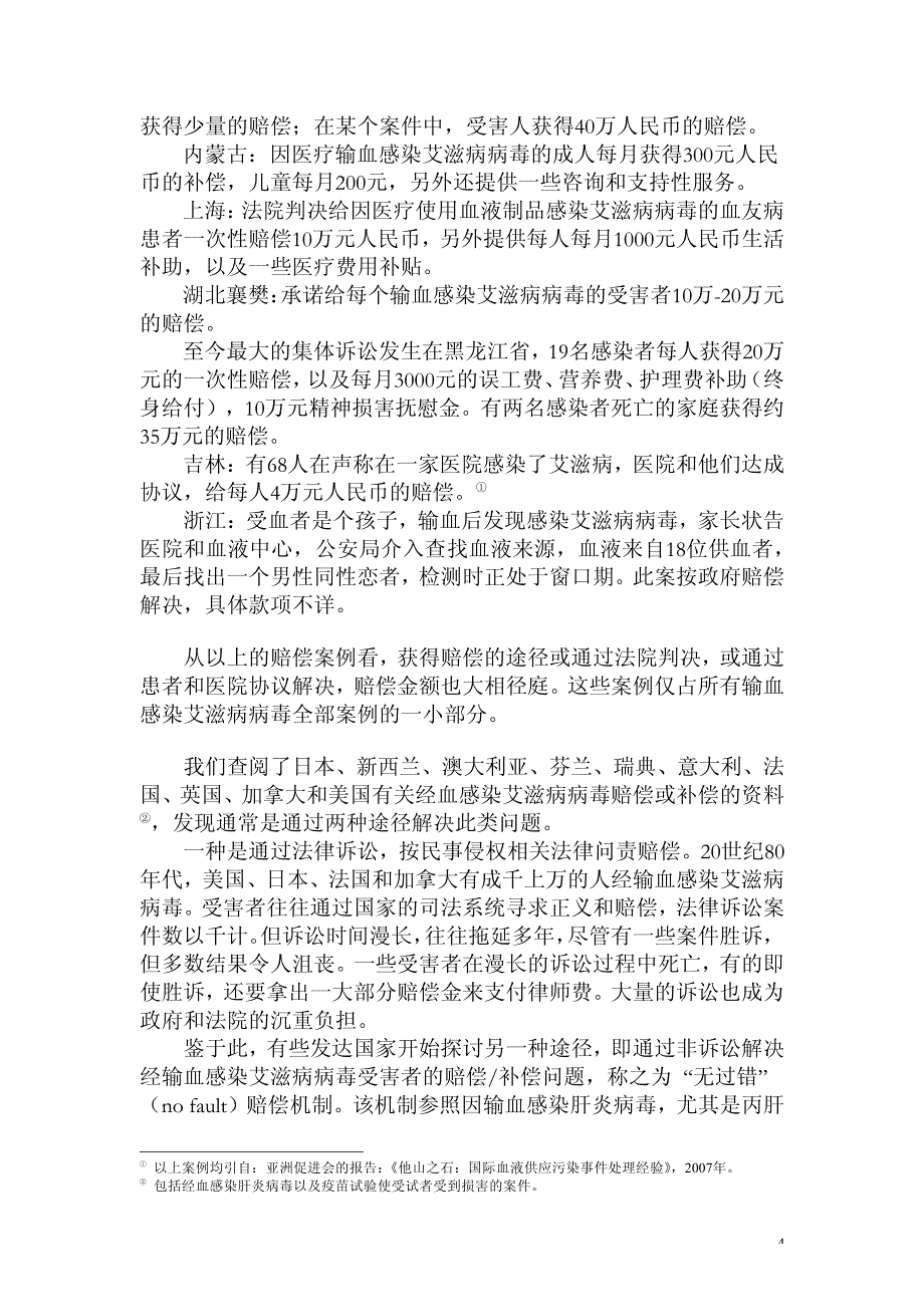 关于建立经医疗输血或使用血液制品感染艾滋病病毒_第4页