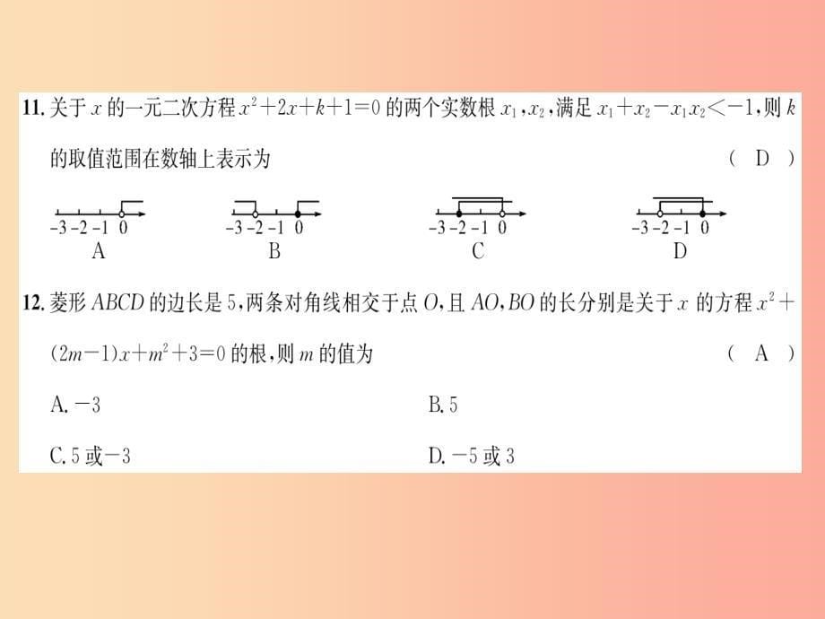 （遵义专版）2019秋九年级数学上册 第21章 一元二次方程达标测试卷习题课件新人教版_第5页