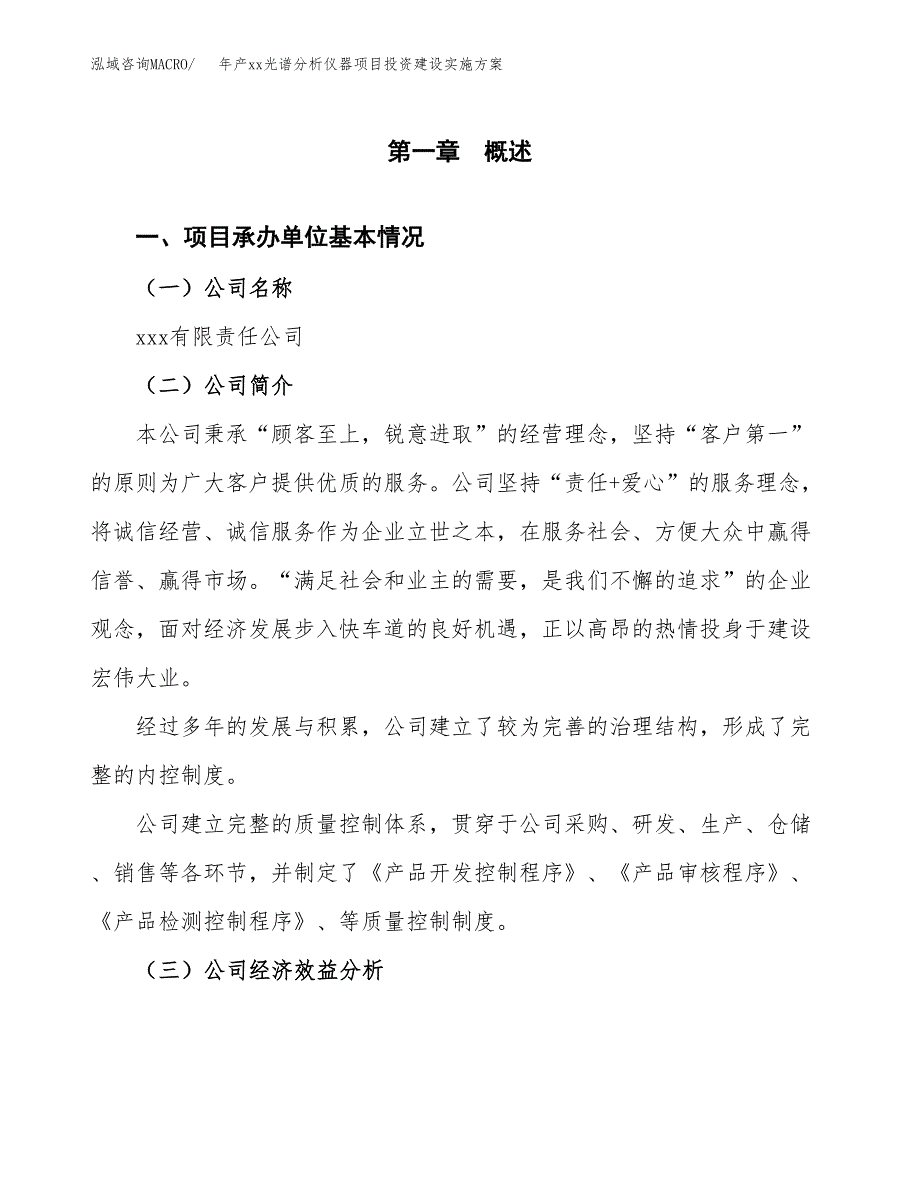 年产xx光谱分析仪器项目投资建设实施方案.docx_第3页