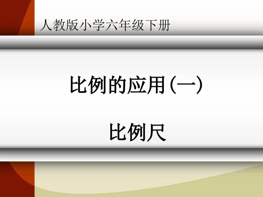 六年级下册数学ppt课件《比例尺》人教新课标_第1页