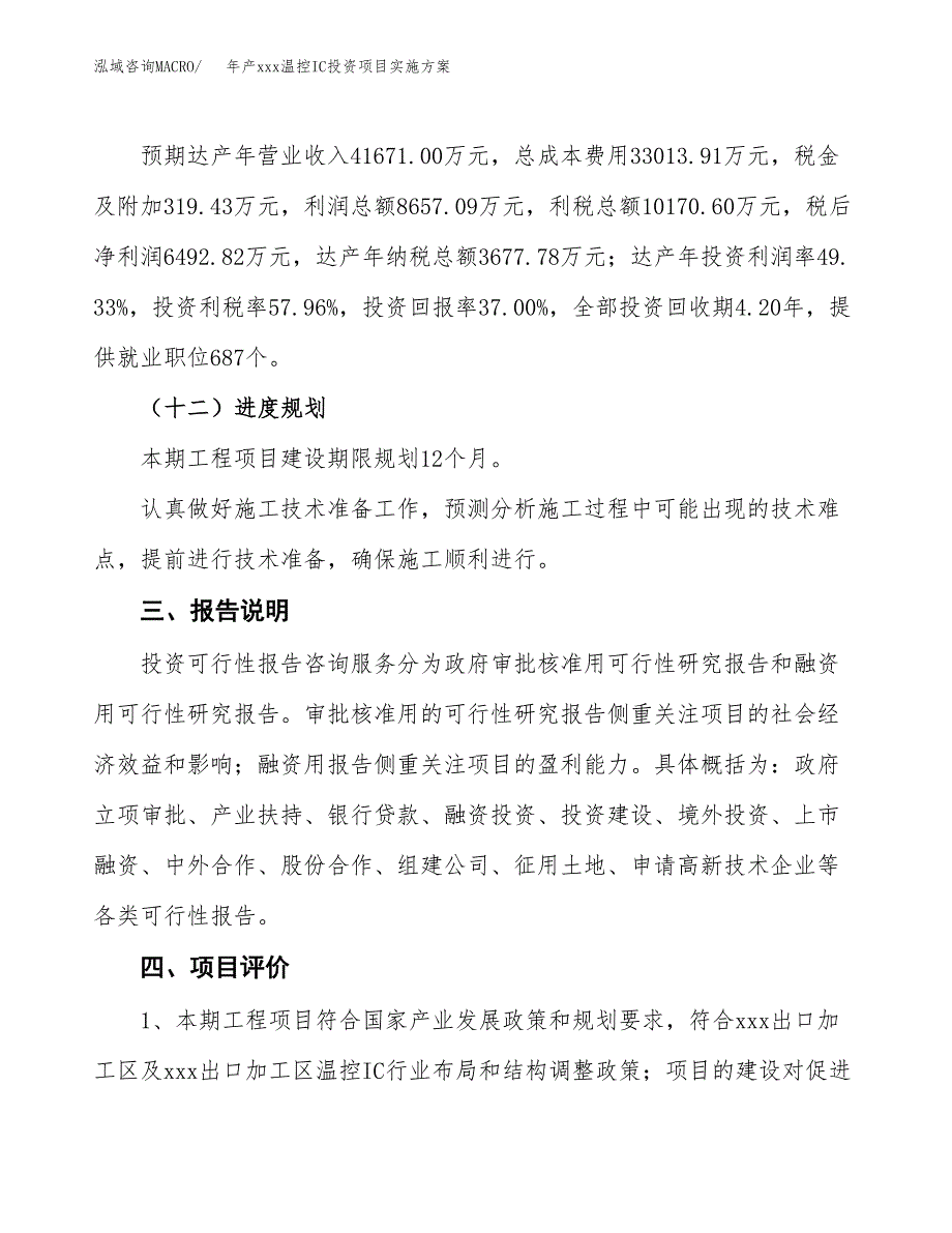 年产xxx温控IC投资项目实施方案.docx_第4页