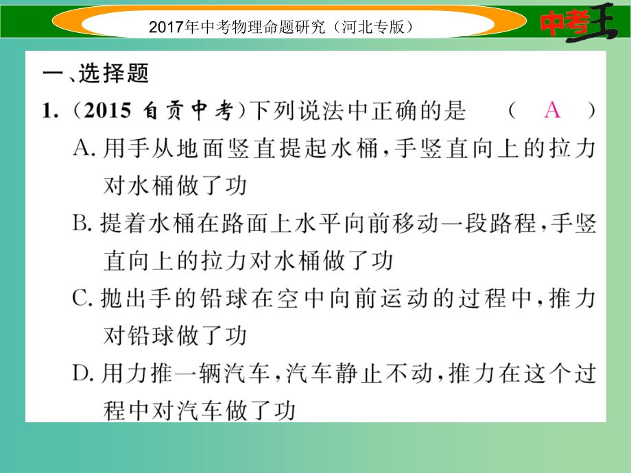 中考物理总复习 第一编 教材知识梳理 第八讲 功和机械能 优化训练11 功 功率课件_第2页