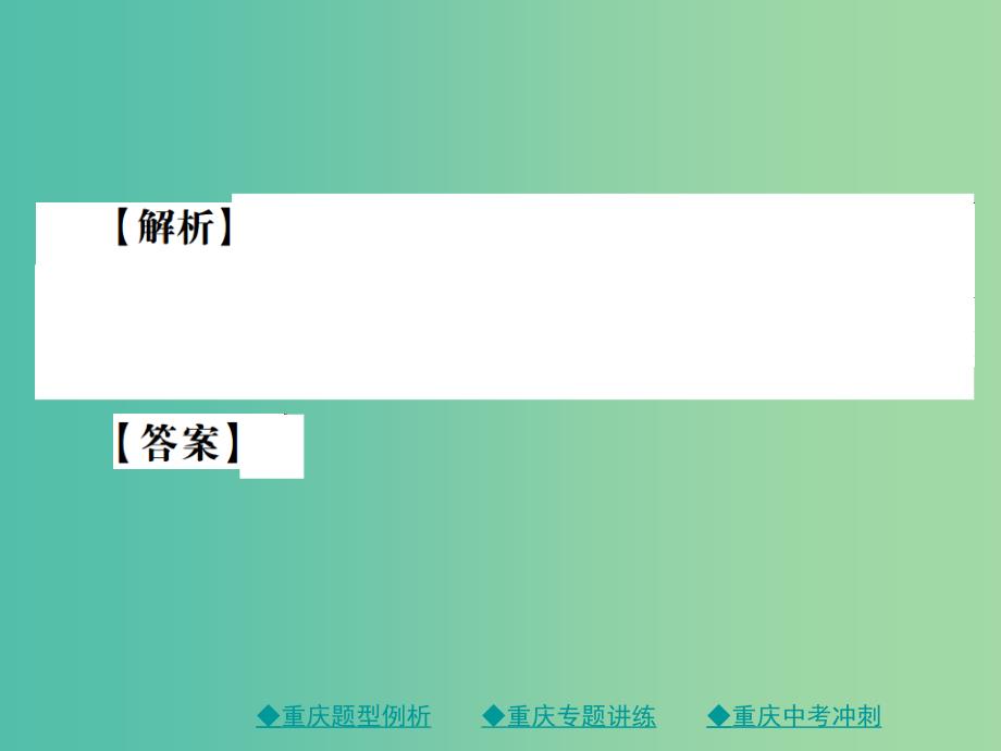 中考语文总复习 第1部分 语文知识及运用 专题2 字形课件_第3页