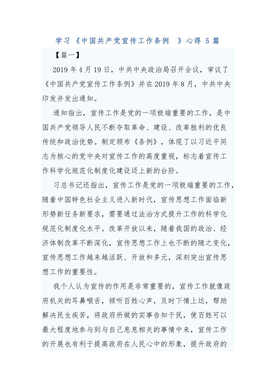 学习《中国共产党宣传工作条例》心得5篇_第1页