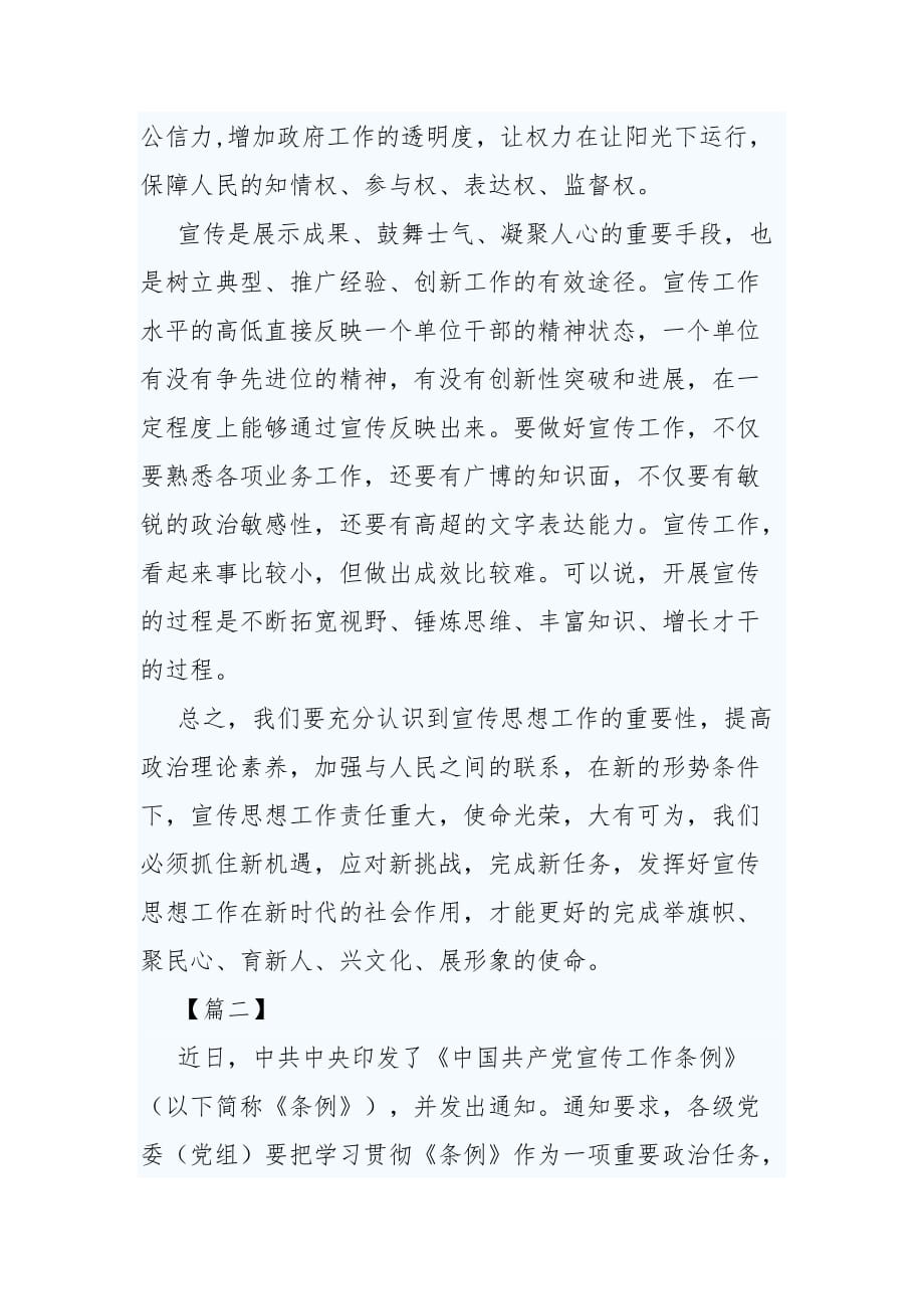 学习《中国共产党宣传工作条例》心得5篇_第2页