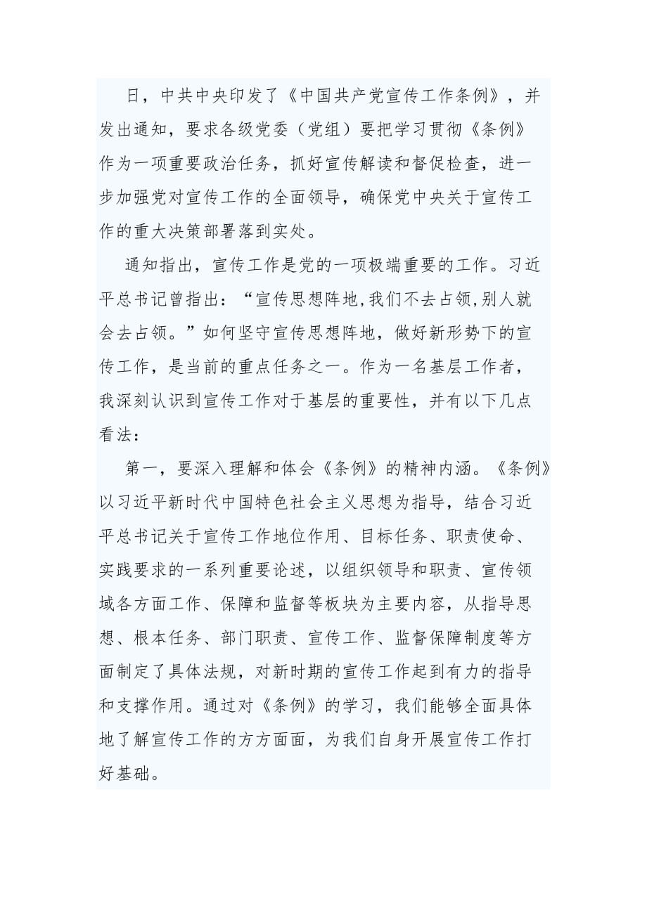 学习《中国共产党宣传工作条例》心得5篇_第4页