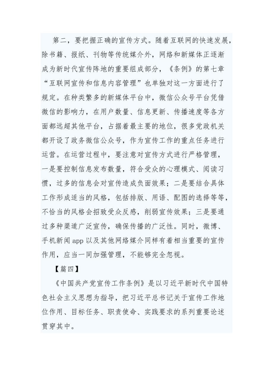 学习《中国共产党宣传工作条例》心得5篇_第5页