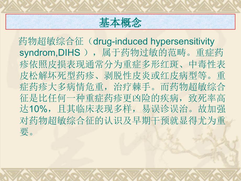 加强对药物超敏综合征认识与治疗ppt_第2页