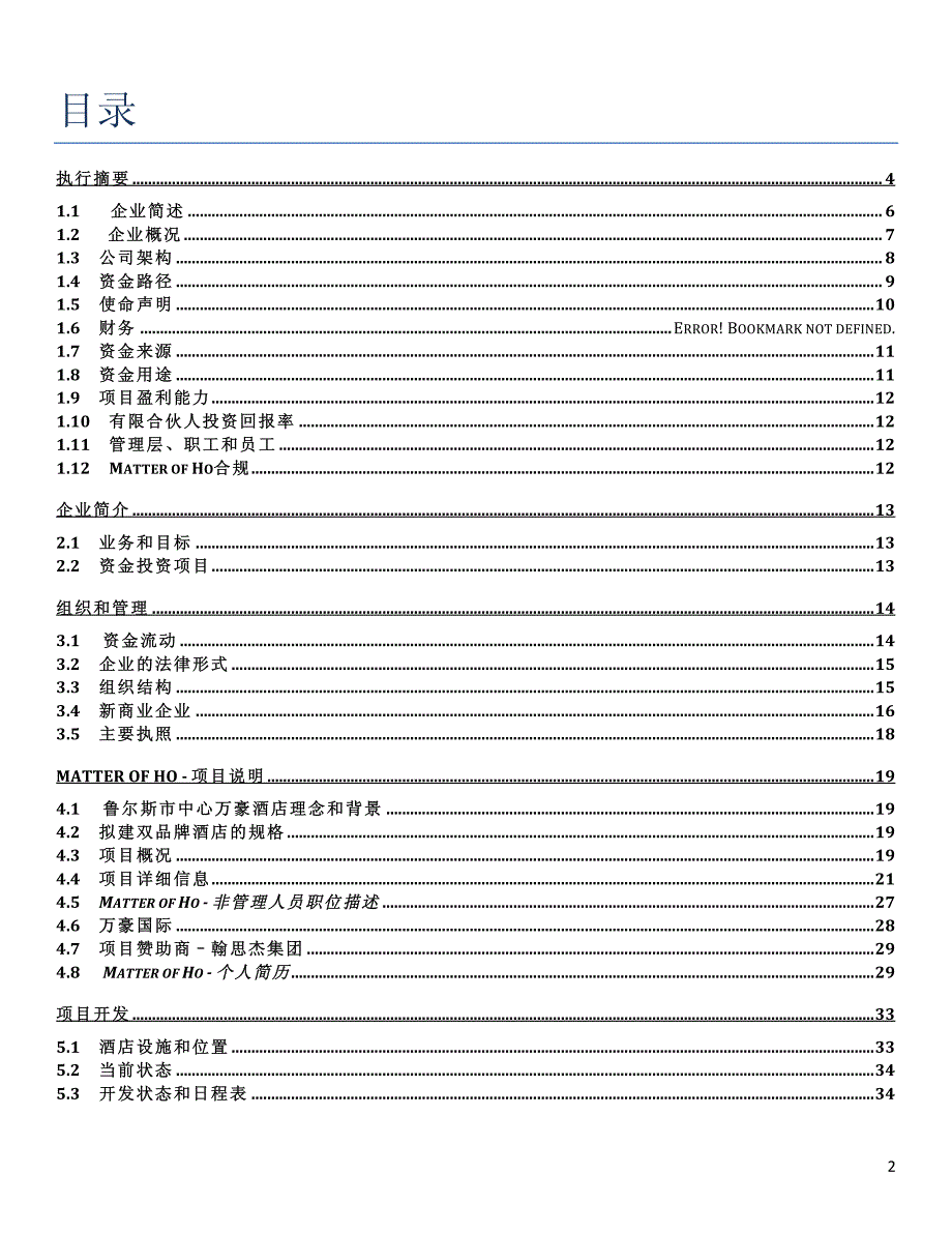 万豪酒店商业计划书_cn_第2页