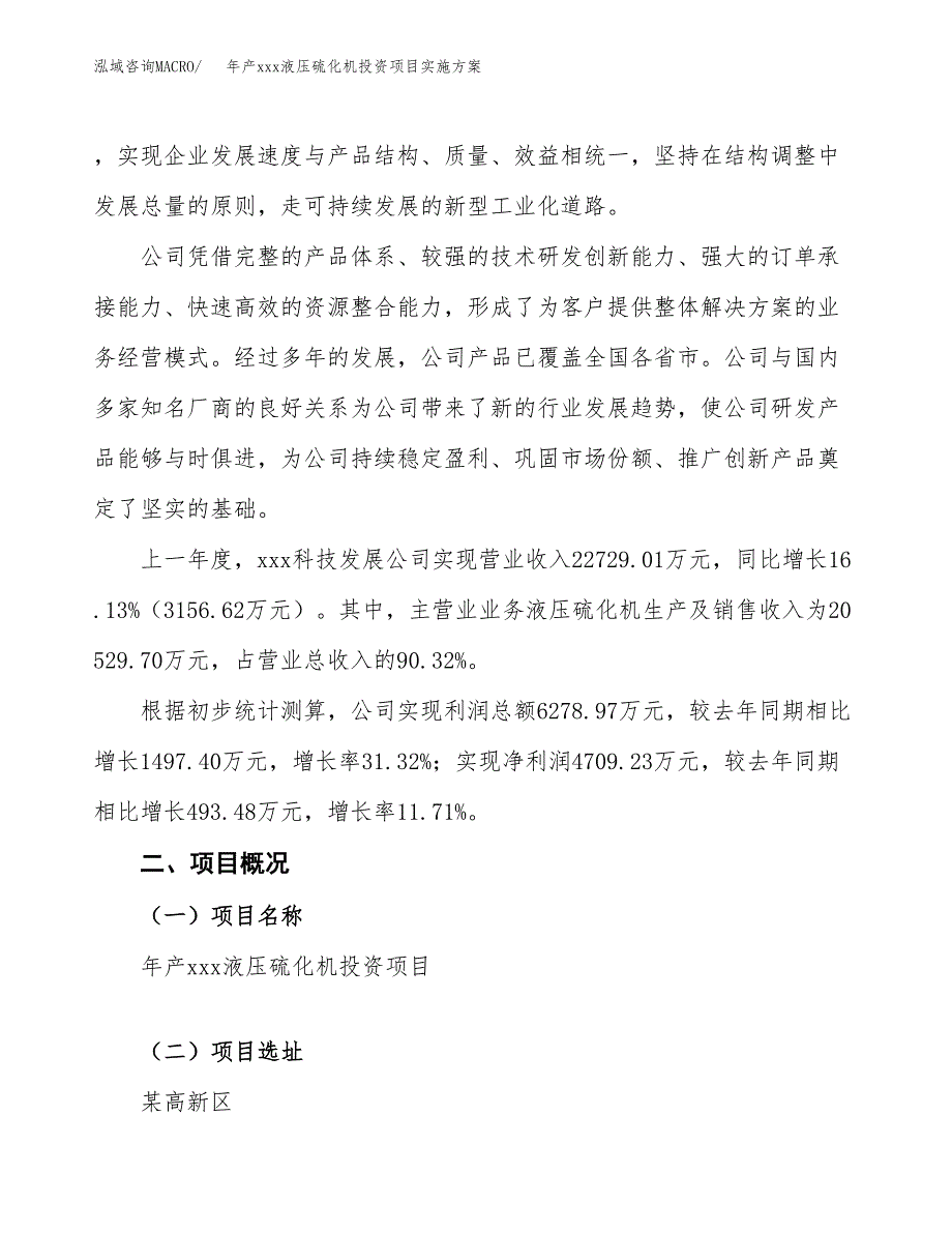 年产xxx液压硫化机投资项目实施方案.docx_第2页