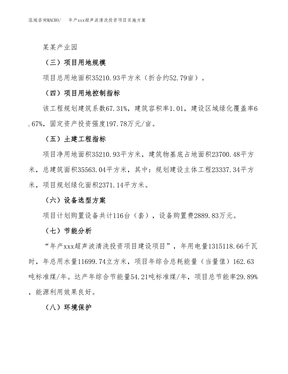 年产xxx超声波清洗投资项目实施方案.docx_第3页