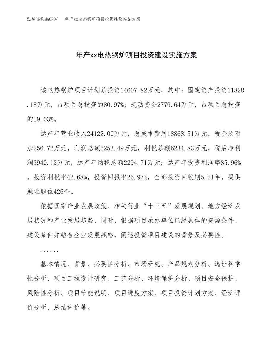 年产xx电热锅炉项目投资建设实施方案.docx_第1页