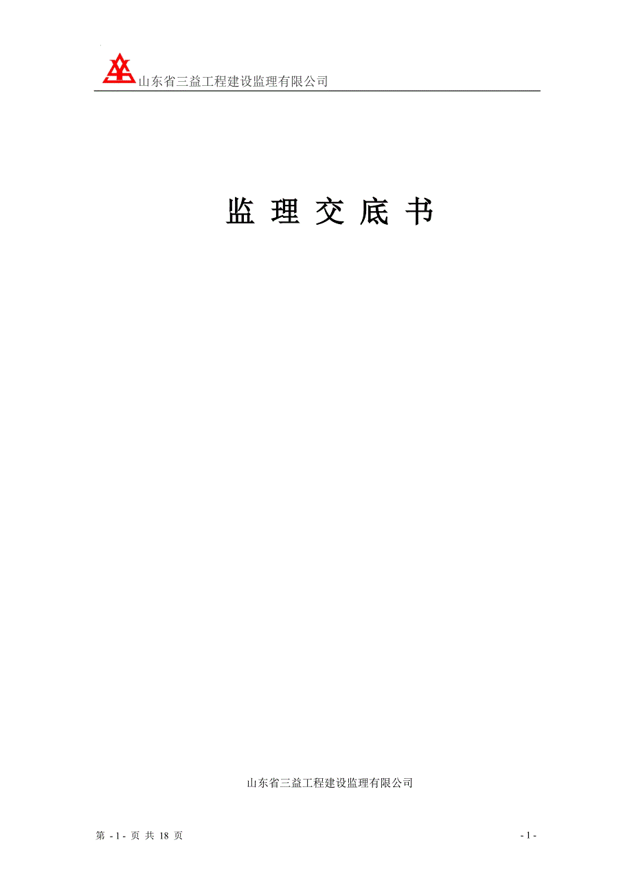 人防工程监理交底48761资料_第1页