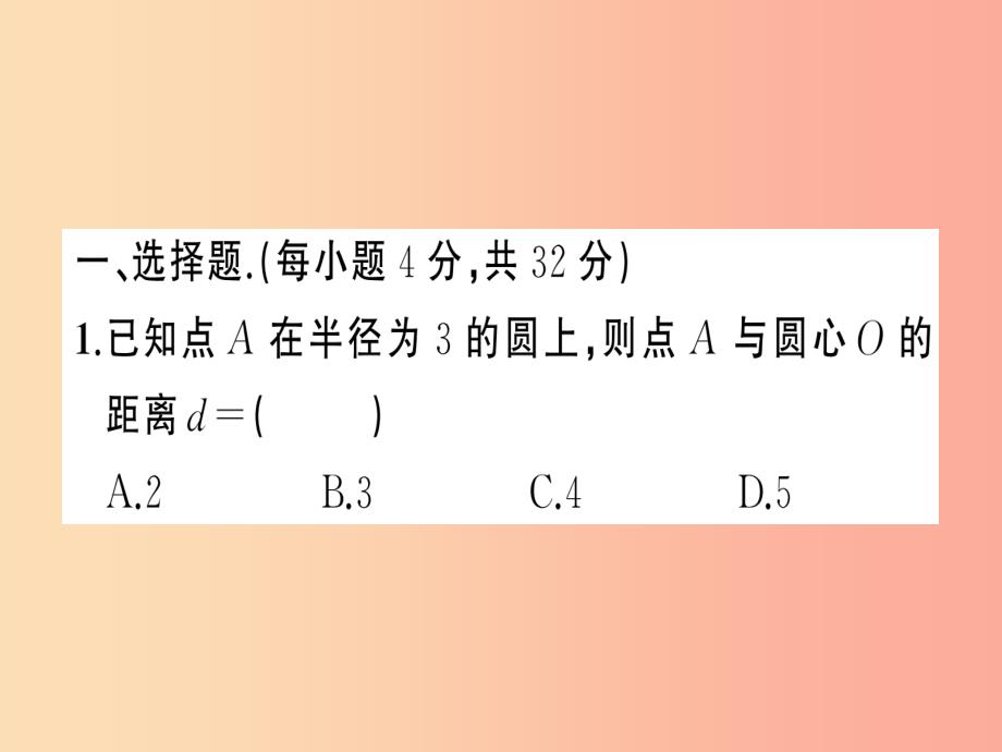 2019年秋九年级数学上册 第二十四章 圆周周练（24.2）习题课件新人教版_第2页