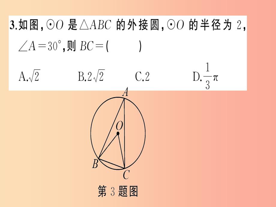 2019年秋九年级数学上册 第二十四章 圆周周练（24.2）习题课件新人教版_第4页