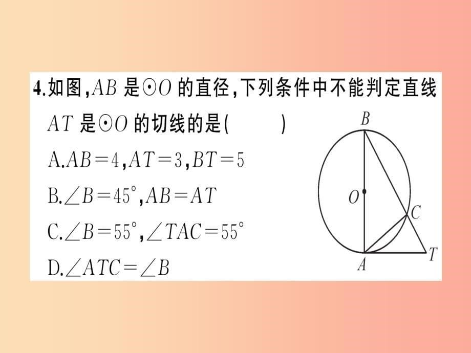 2019年秋九年级数学上册 第二十四章 圆周周练（24.2）习题课件新人教版_第5页