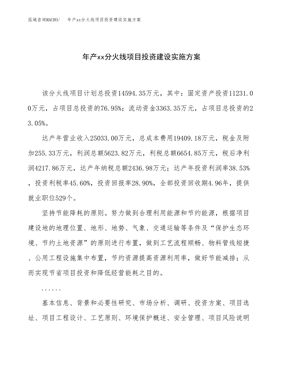 年产xx分火线项目投资建设实施方案.docx_第1页