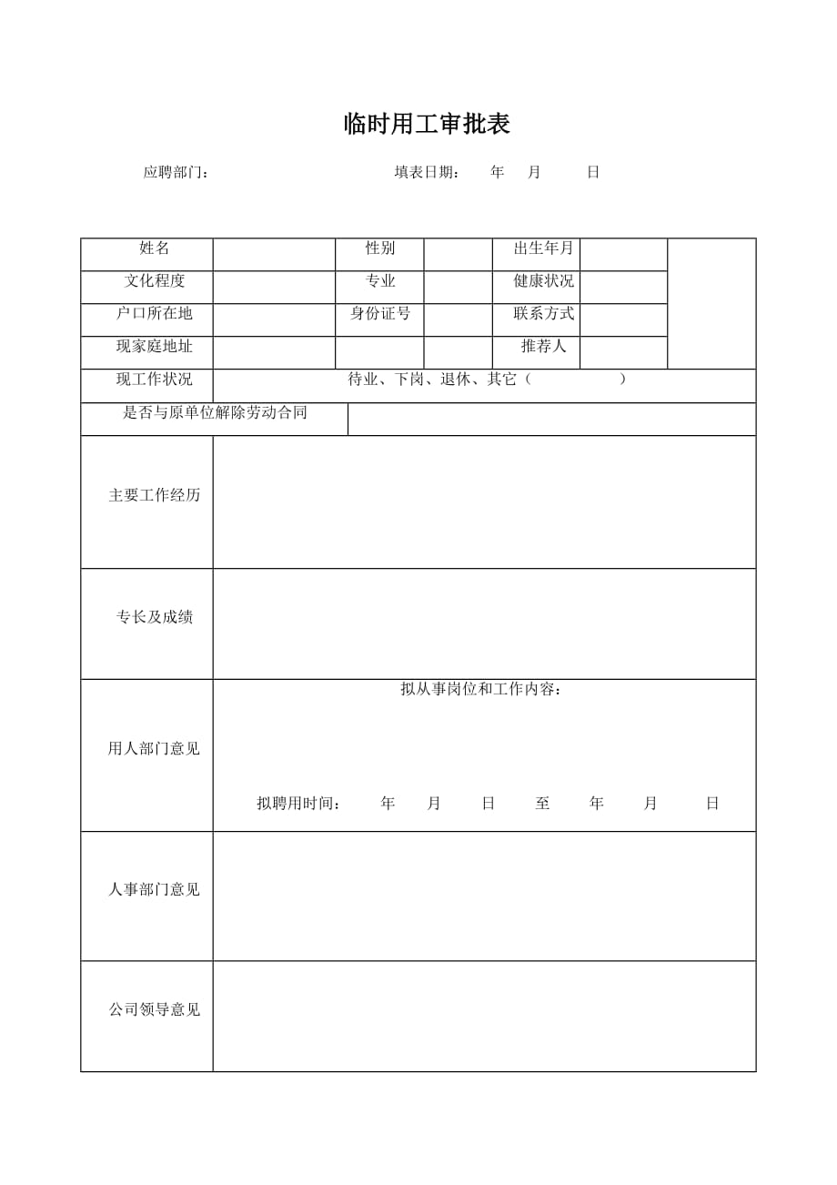 【推荐】2019年临时用工审批表临时工_第1页