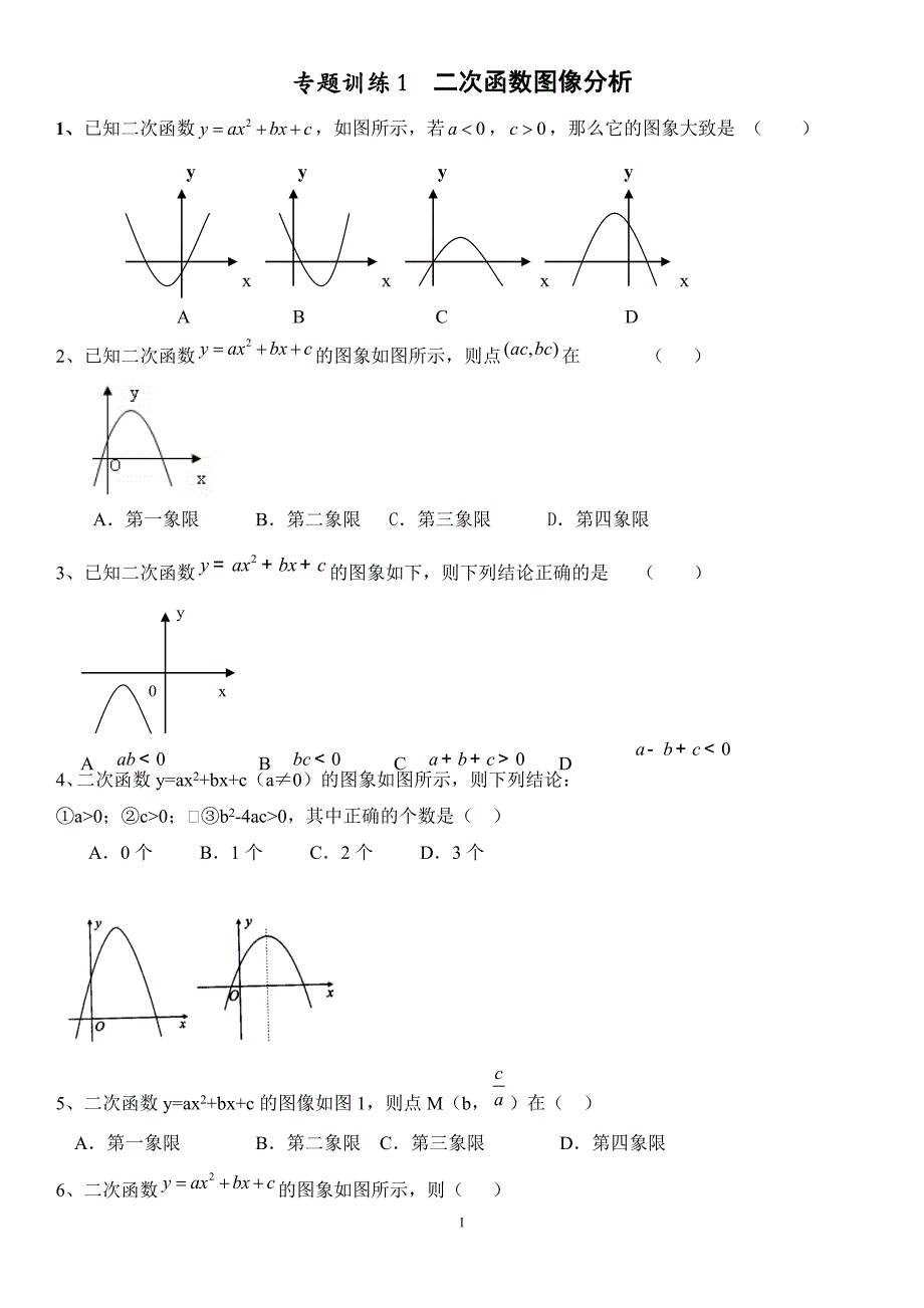 二次函数超全超全图像及综合大题资料_第1页