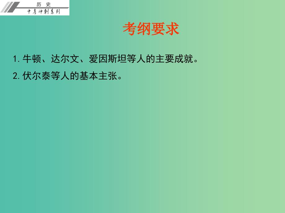 中考历史总复习第五部分世界近代史第五单元璀璨的近代文化课件_第3页