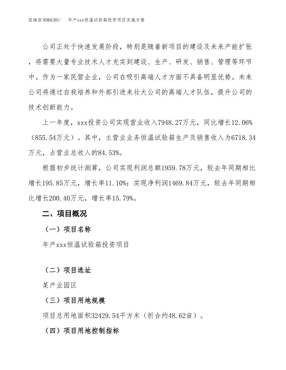 年产xxx恒温试验箱投资项目实施方案.docx_第2页