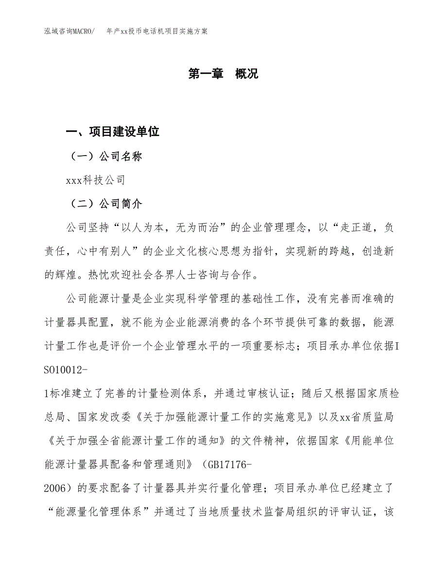 年产xx投币电话机项目实施方案模板.docx_第1页