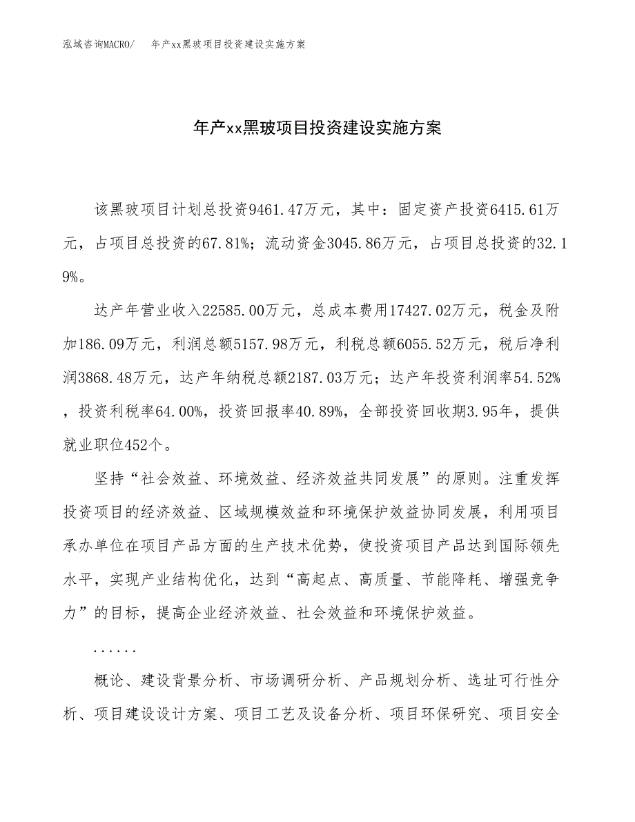 年产xx黑玻项目投资建设实施方案.docx_第1页