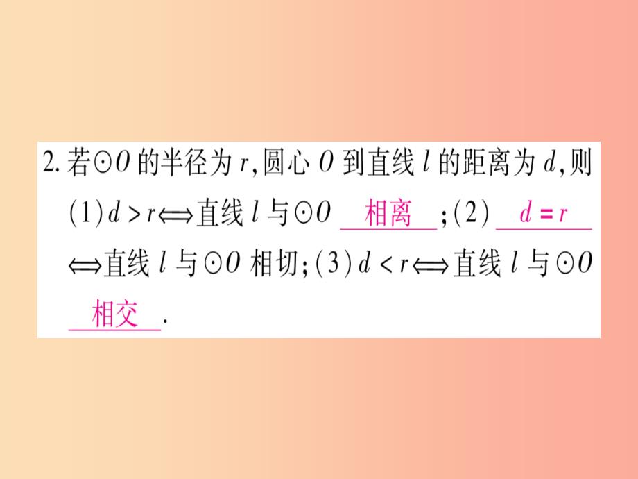 九年级数学下册第24章圆24.4直线与圆的位置关系第1课时直线与圆的位置关系作业课件新版沪科版_第3页