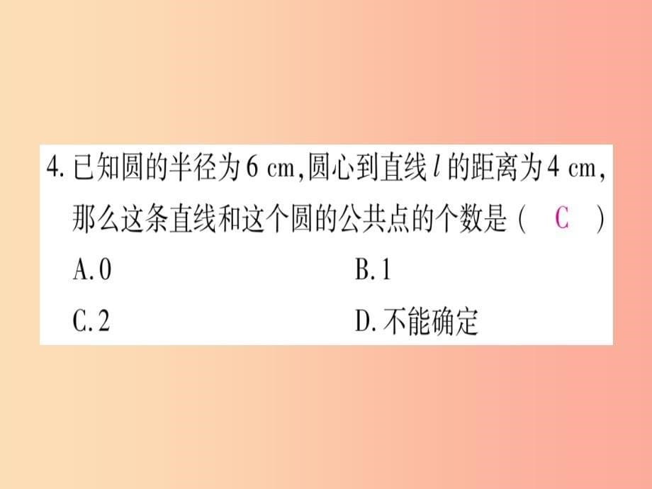 九年级数学下册第24章圆24.4直线与圆的位置关系第1课时直线与圆的位置关系作业课件新版沪科版_第5页