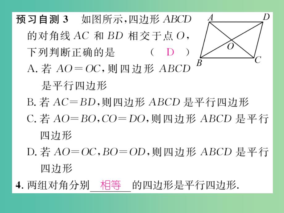 八年级数学下册 19.2 第3课时 平行四边形的判定课件 （新版）沪科版_第4页