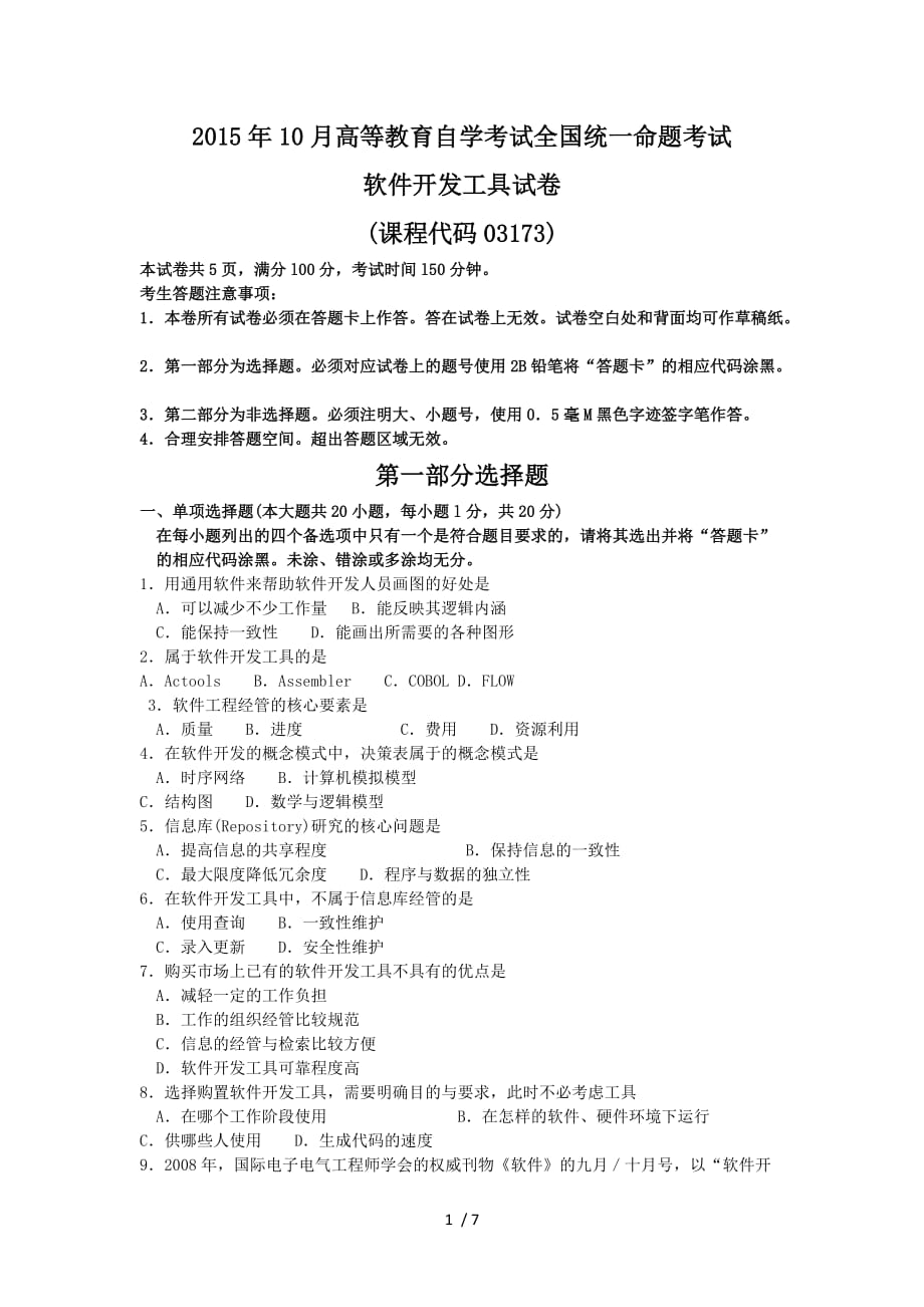 软件开发工具月份真题及答案_第1页