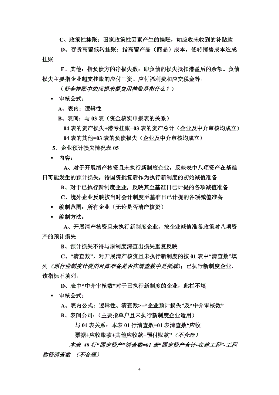 企业清产核资报表编制说明_第4页