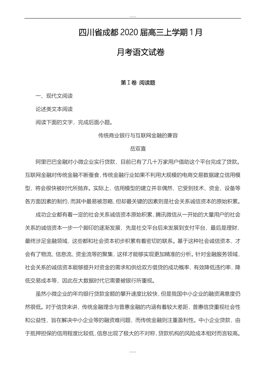 四川省成都市2020届高三上学期1月月考语文试卷_第1页