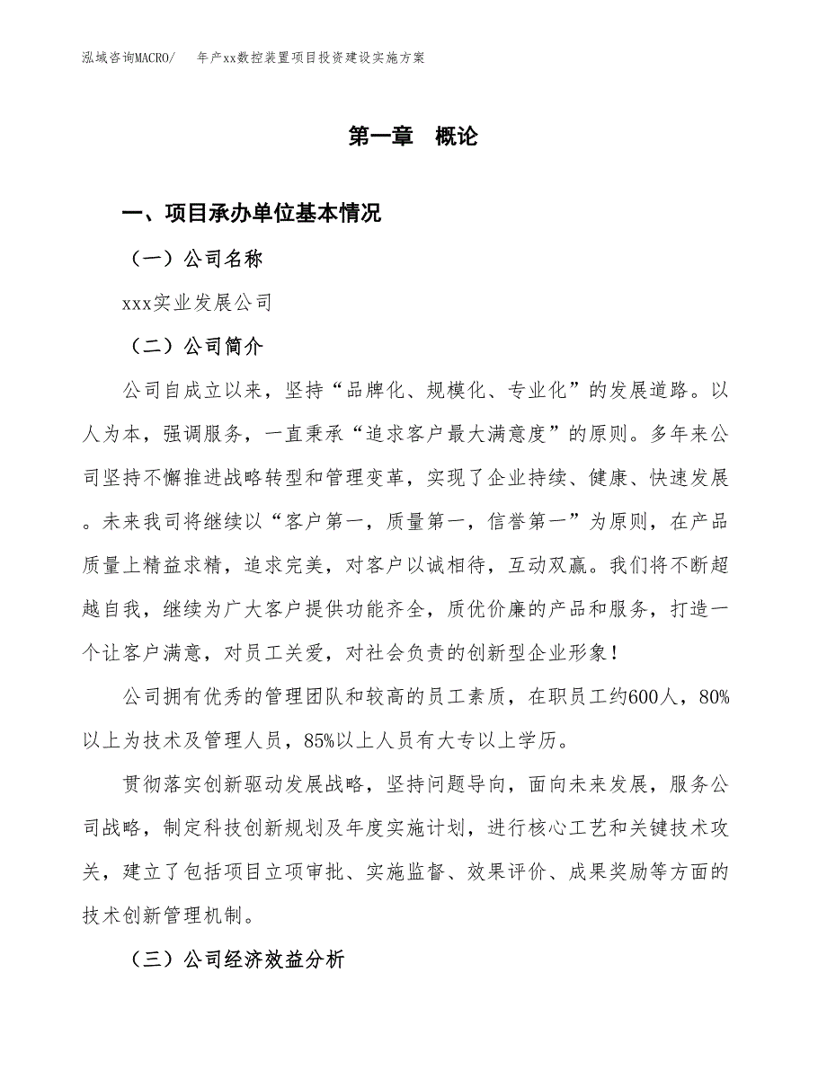 年产xx数控装置项目投资建设实施方案.docx_第2页