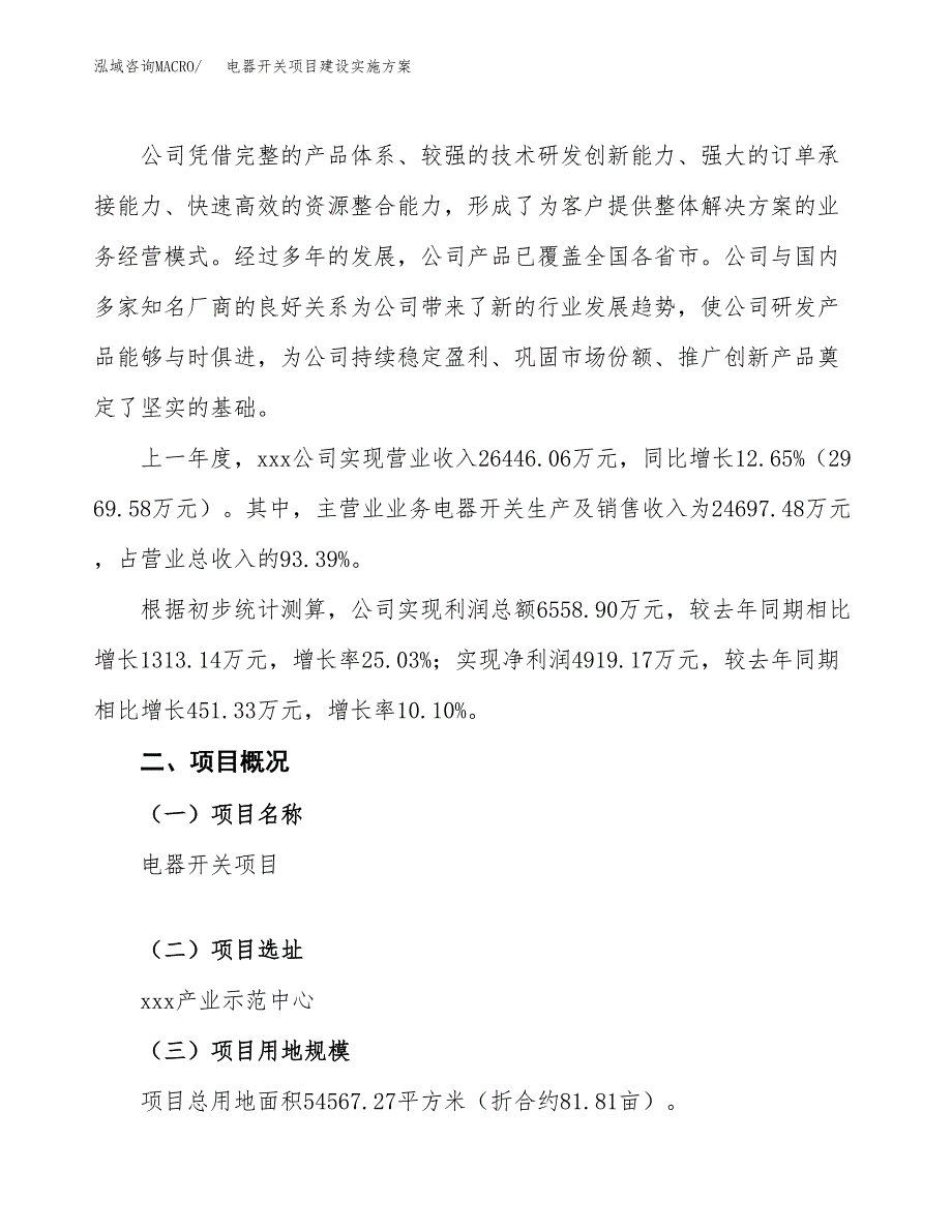 电器开关项目建设实施方案.docx_第2页