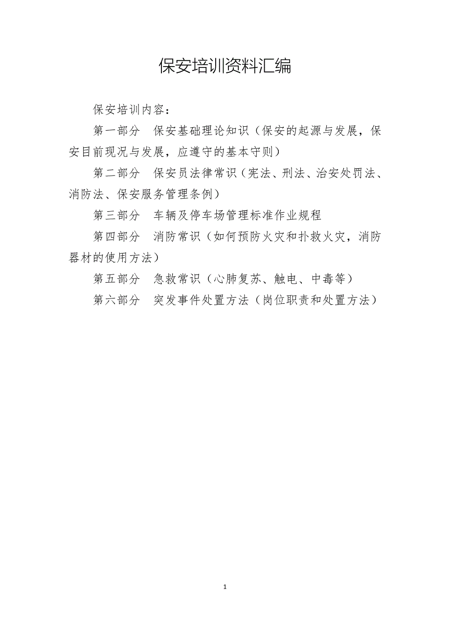 保安培训资料汇编资料_第1页