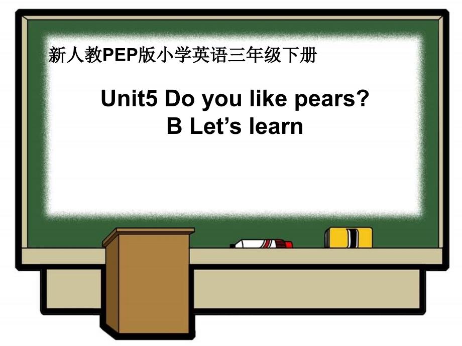 三年级下册英语课件－unit 5 do you like pearsb lets learn 人教_第1页