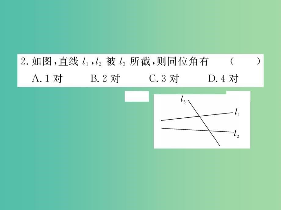 七年级数学下册 2.2 第1课时 利用同位角判定两条直线平行课件 （新版）北师大版_第5页