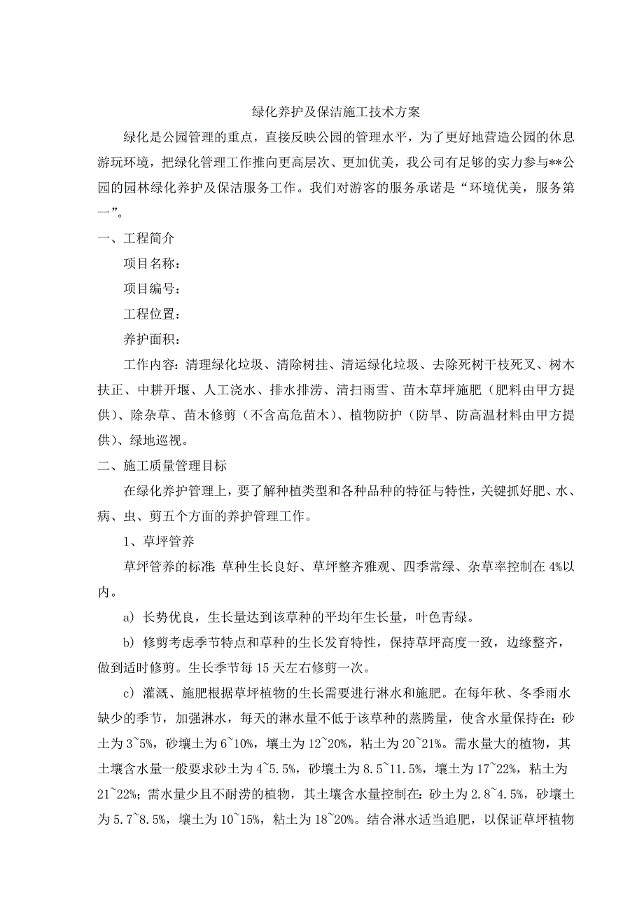 公园绿化养护方案资料_第1页