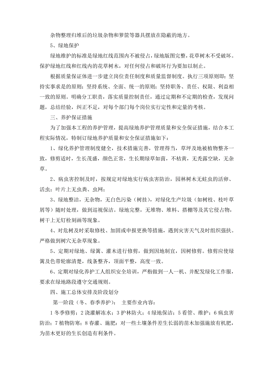 公园绿化养护方案资料_第4页