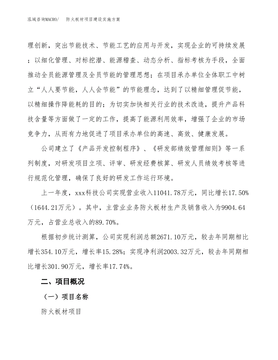 防火板材项目建设实施方案.docx_第2页