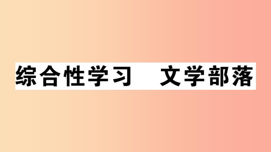 （安徽专版）2019年七年级语文上册 第六单元 综合性学习习题讲评课件 新人教版_第1页