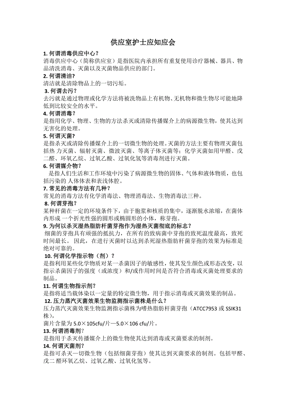 供应室护士应知应会资料_第1页